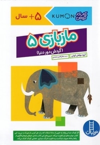 ماز بازی 5